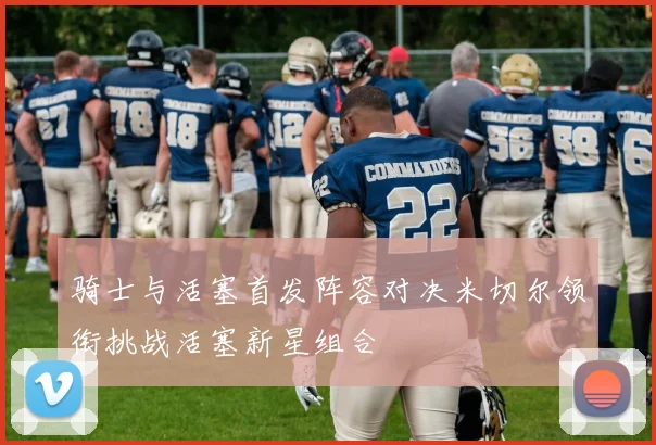 骑士与活塞首发阵容对决米切尔领衔挑战活塞新星组合