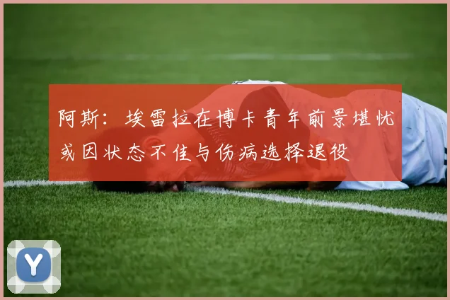阿斯：埃雷拉在博卡青年前景堪忧或因状态不佳与伤病选择退役